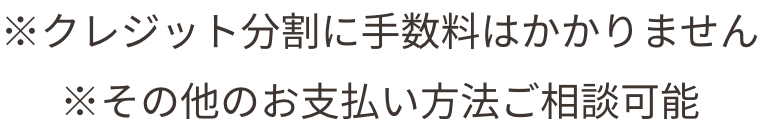 クレジット分割に手数料はかかりません