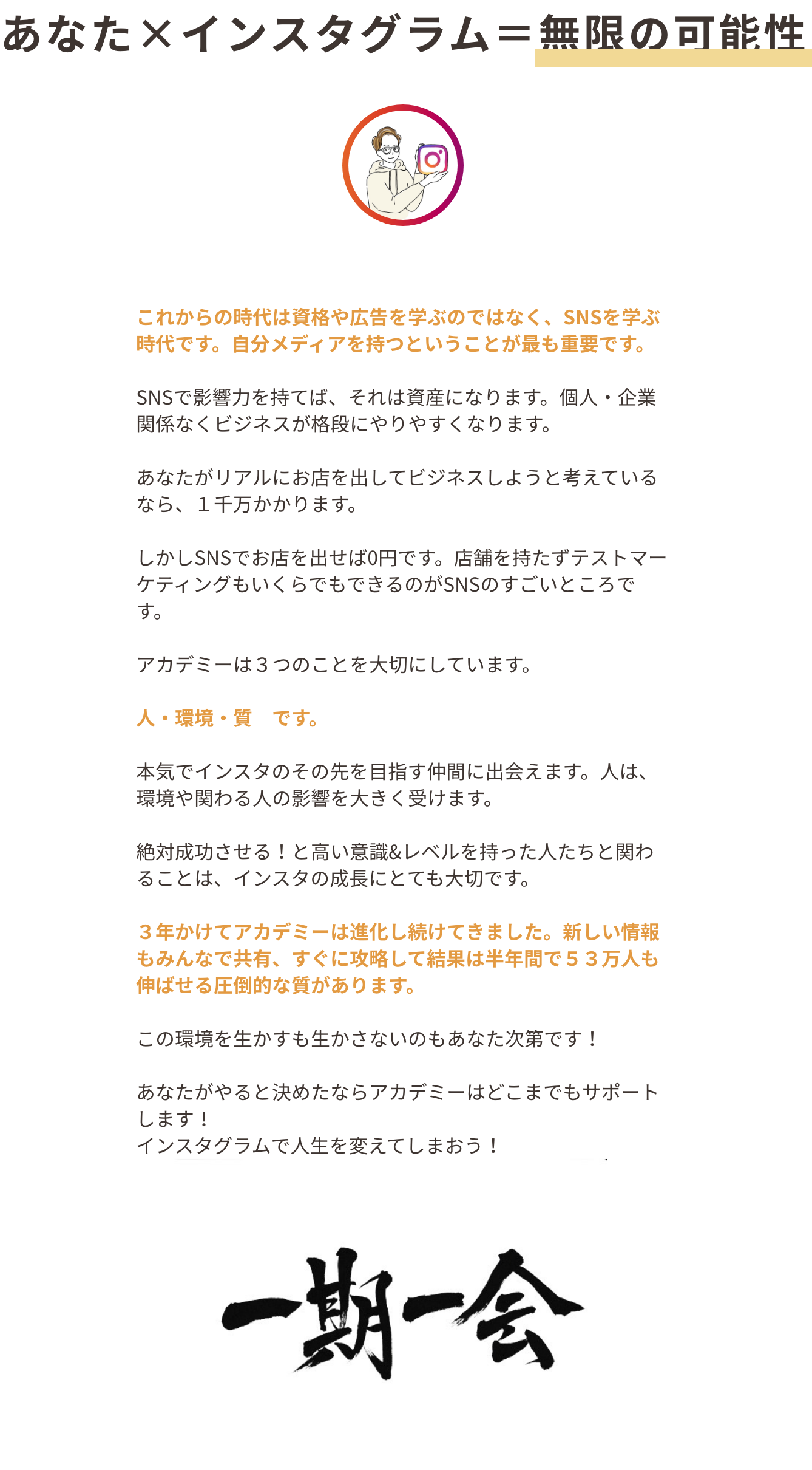 あなた×インスタグラム=無限の可能性